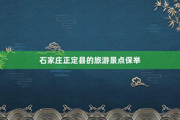 石家庄正定县的旅游景点保举
